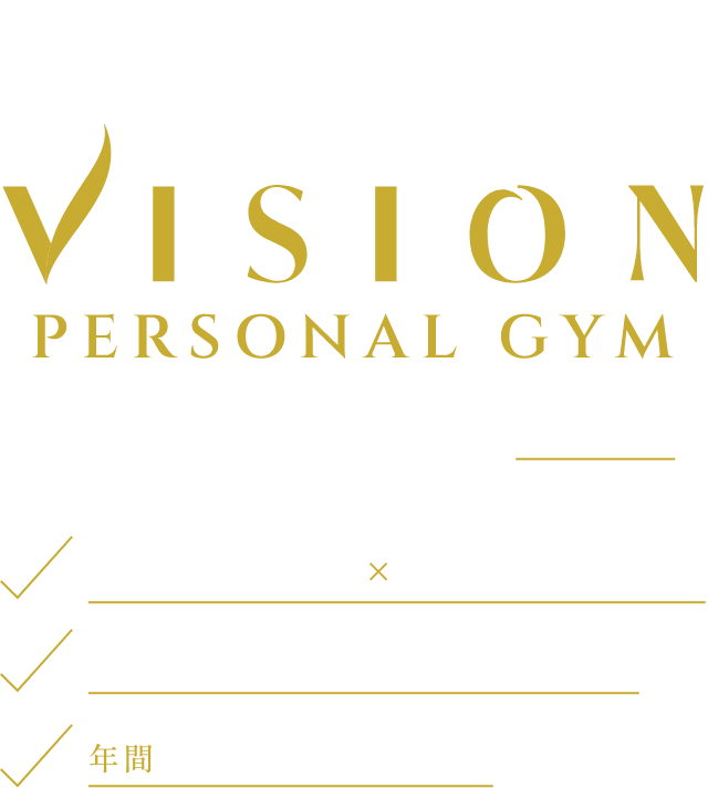 運動初心者に特化したパーソナルジムVISION